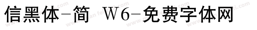 信黑体-简 W6字体转换